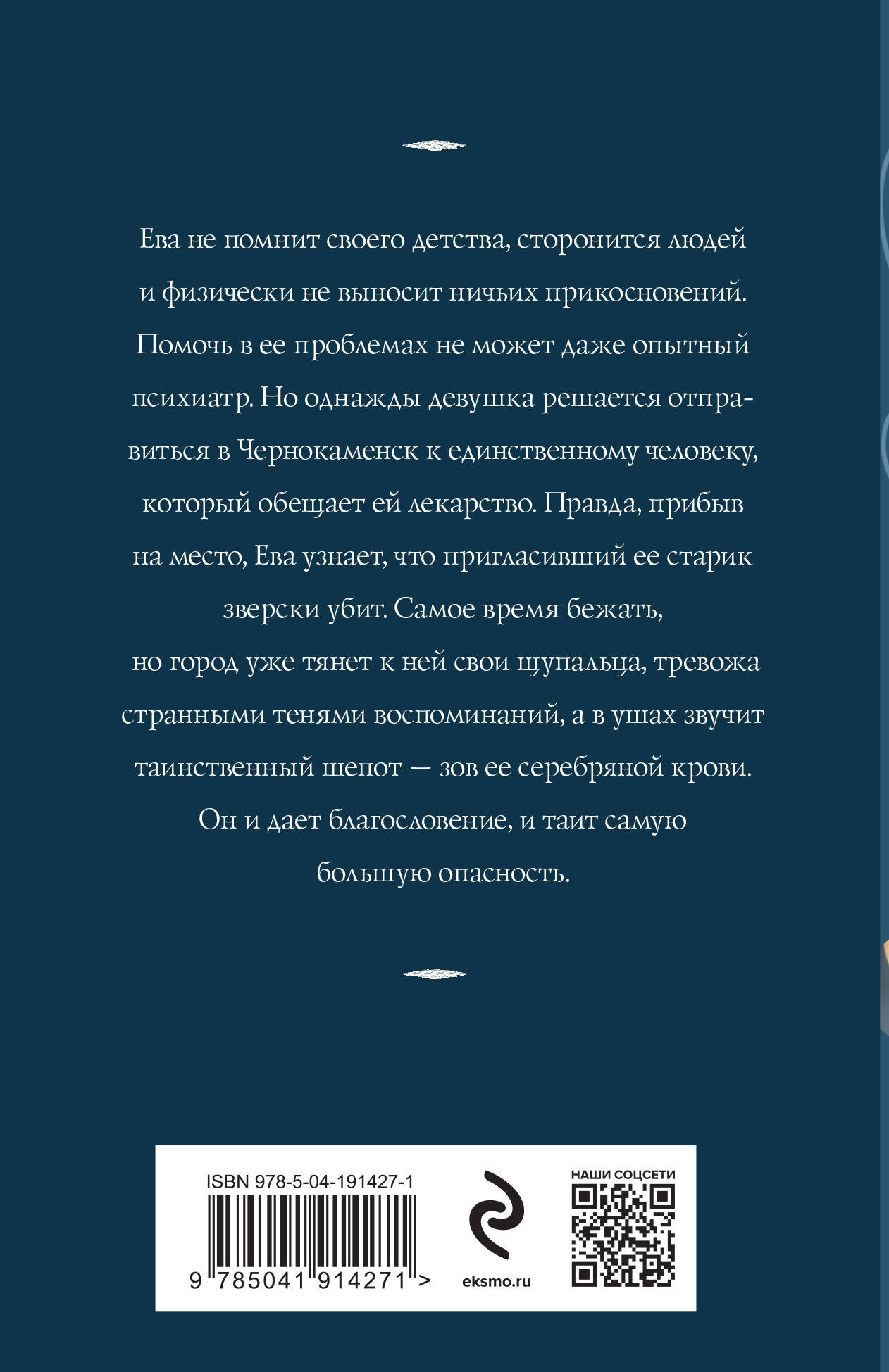 Художественная книга Эксмо Зов серебра, мягкая обложка (Корсакова Татьяна) — фото 2