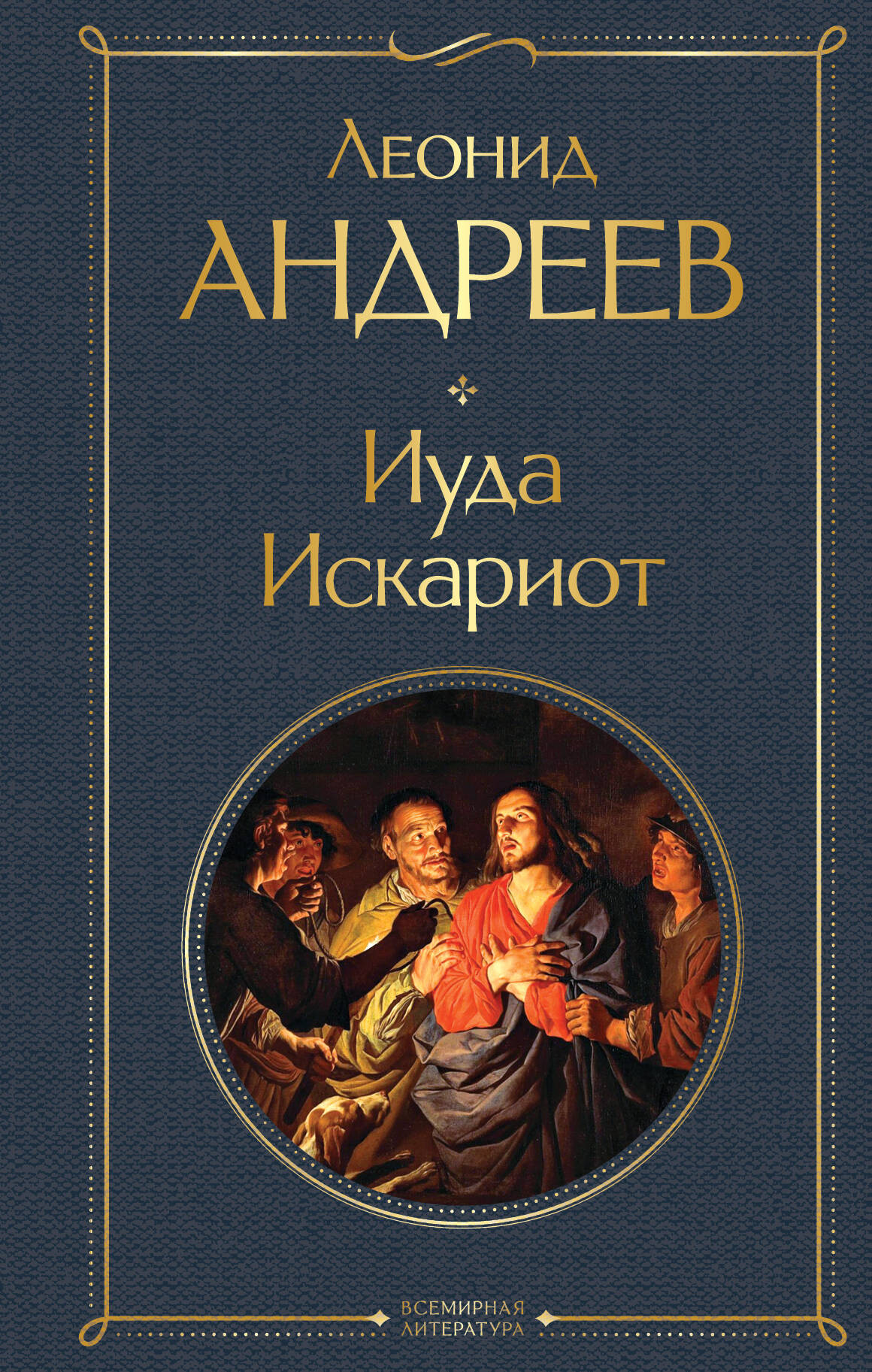 Художественная книга Эксмо Иуда Искариот, твердая обложка (Андреев Леонид)