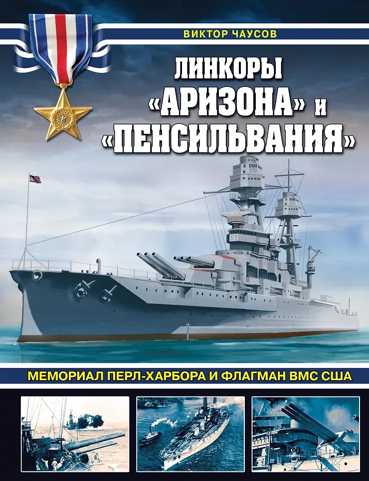 Книга Яуза-пресс Линкоры Аризона и Пенсильвания / 9785995511816 (Чаусов В.Н.)