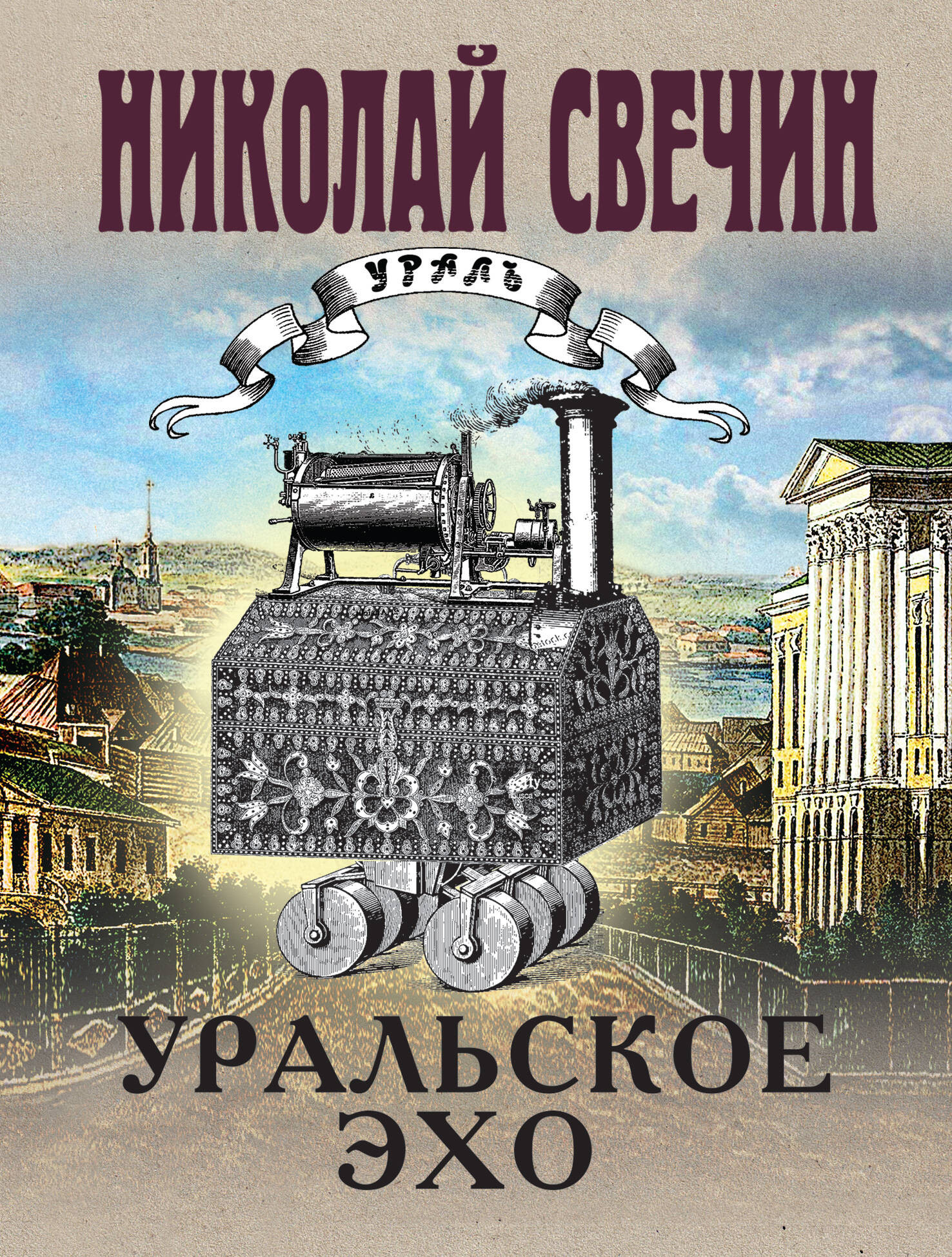 Художественная книга Эксмо Уральское эхо, мягкая обложка (Свечин Николай)