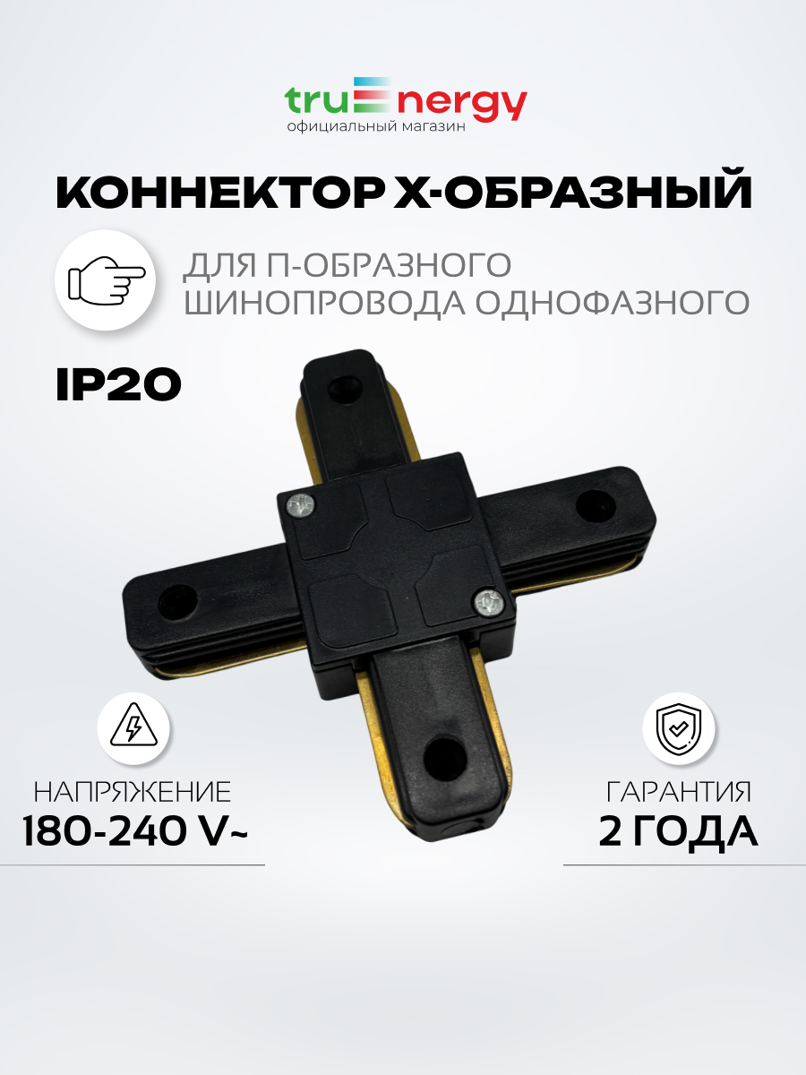 Коннектор для шинопровода Truenergy 23106 — фото 2