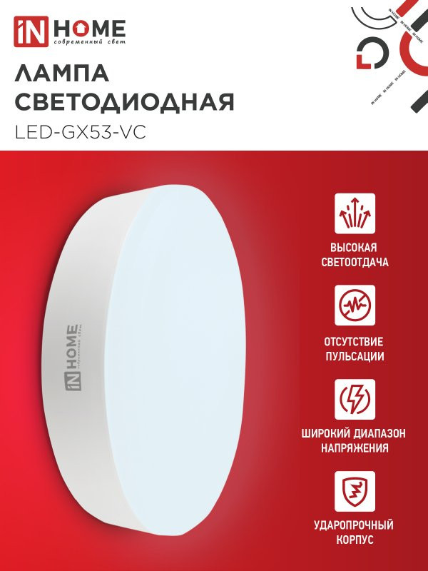 Лампа INhome LED-GX53-VC 15Вт 230В 6500К 1430Лм / 4690612048017 (10шт) — фото 3