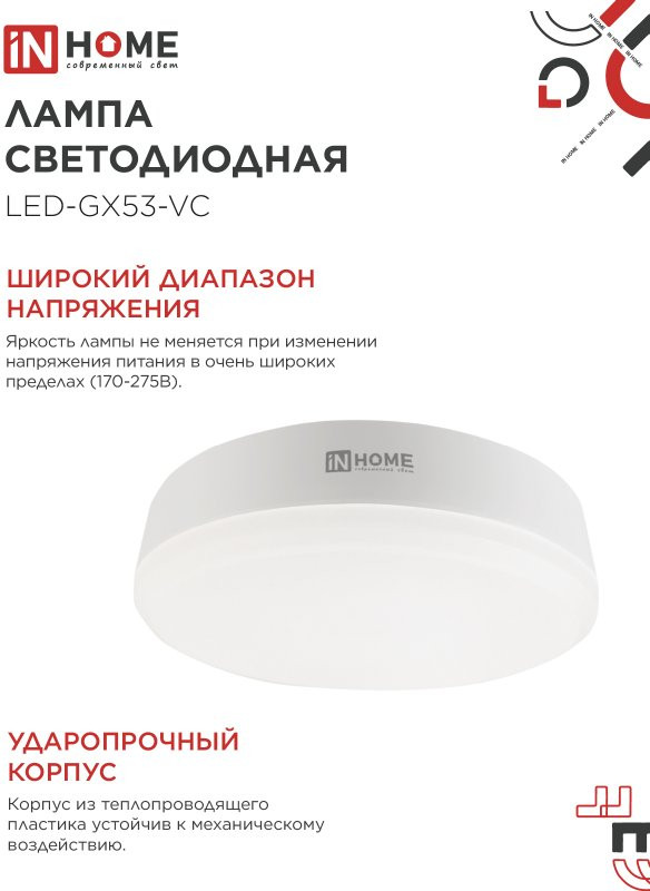 Лампа INhome LED-GX53-VC 15Вт 230В 4000К 1430Лм / 4690612048000 (10шт) — фото 6