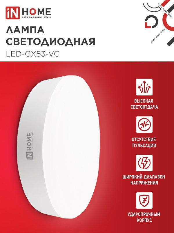 Лампа INhome LED-GX53-VC 15Вт 230В 4000К 1430Лм / 4690612048000 (10шт) — фото 3