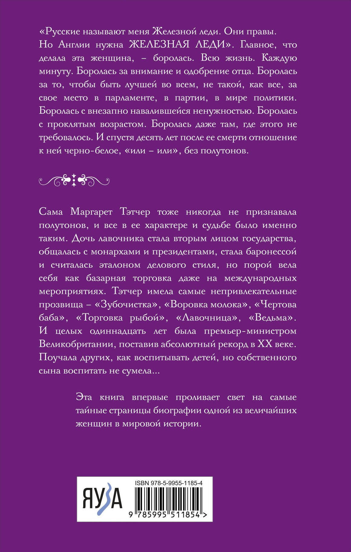 Нехудожественная книга Яуза-пресс Железная леди. Тайны Маргарет Тэтчер / 9785995511854 (Павлищева Н.П.) — фото 2