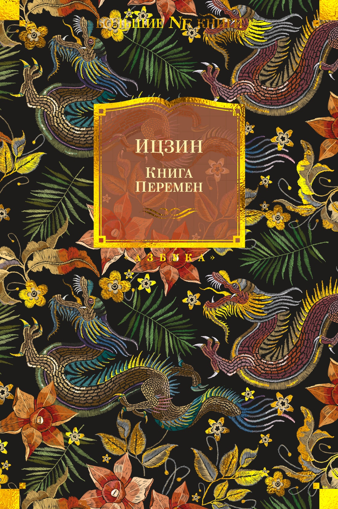 Книга Азбука Ицзин. Книга Перемен, твердая обложка