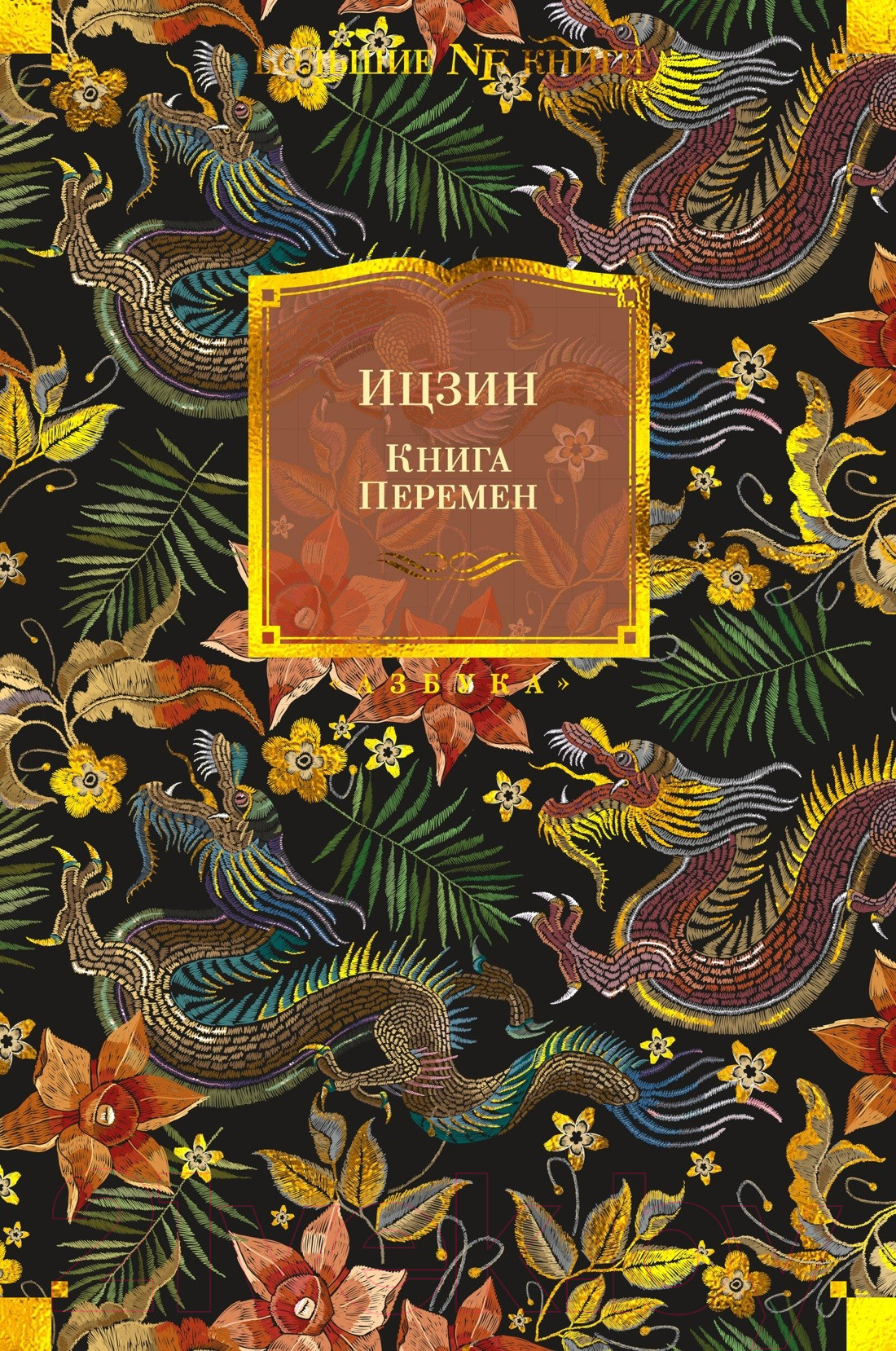 Книга Азбука Ицзин. Книга Перемен, твердая обложка — фото 2