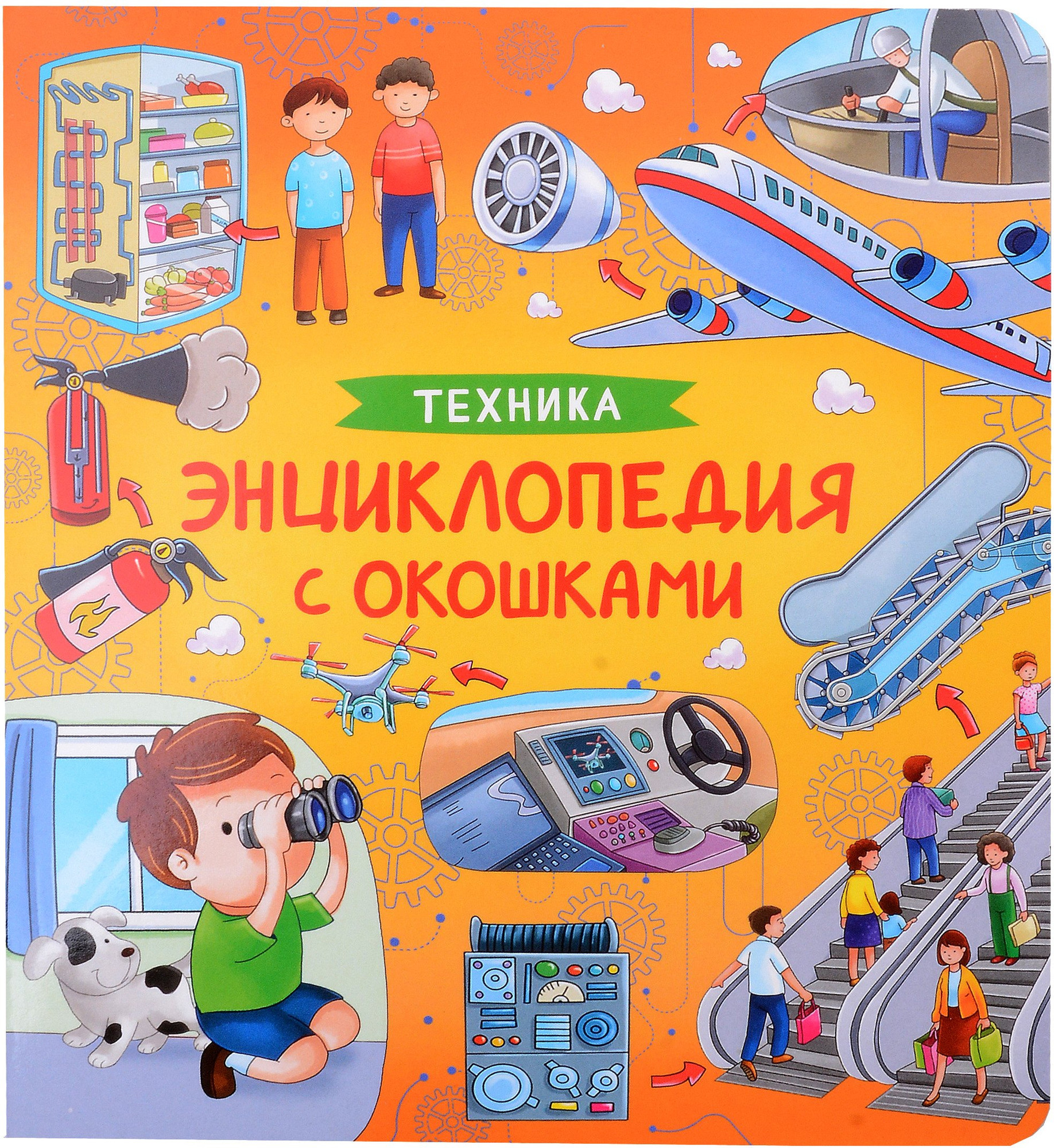 Энциклопедия Росмэн Техника. Энциклопедия с окошками / 9785353106777