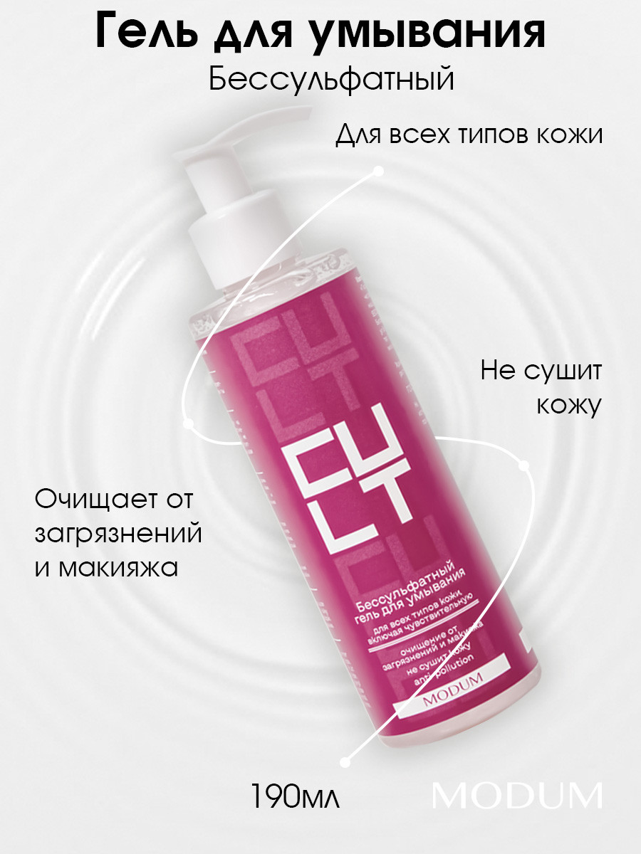 Гель для умывания Modum Cult Бессульфатный (190мл) — фото 2