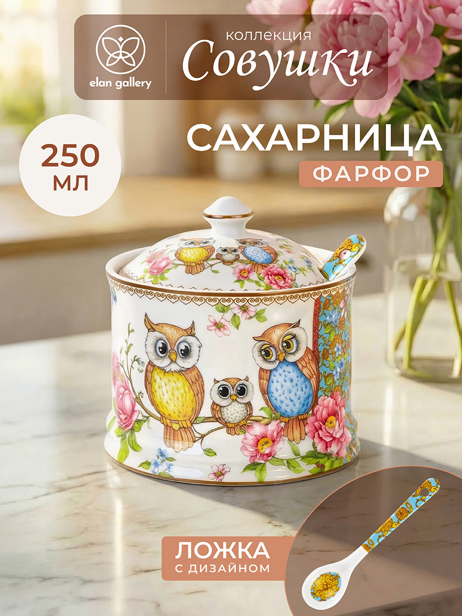 Сахарница Elan Gallery Совушки / 420482 — фото 2