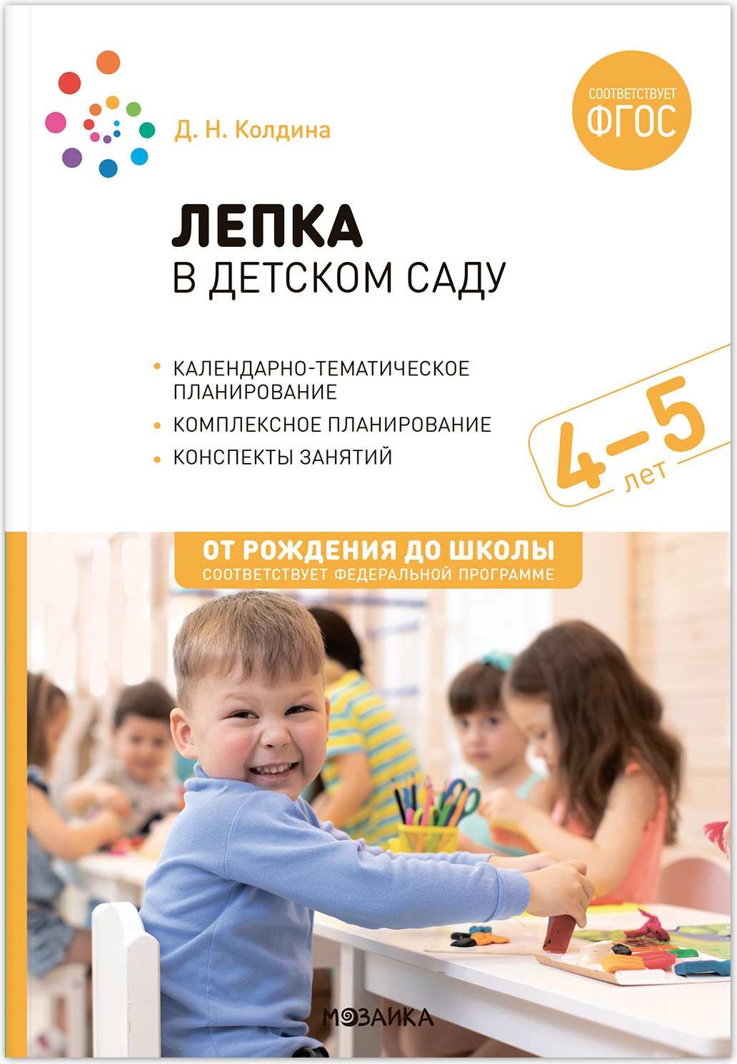План-конспект уроков Мозаика-Синтез Лепка в детском саду. 4-5 года / МС13861