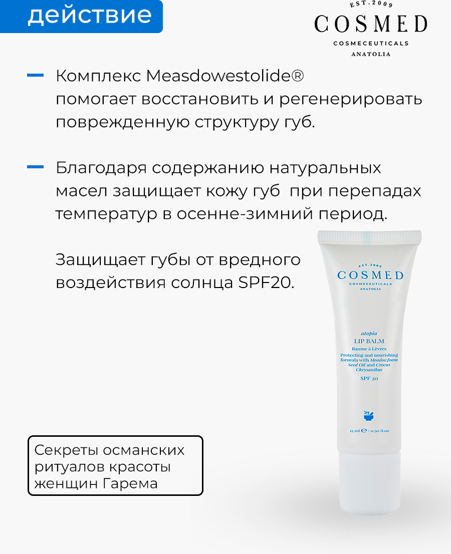 Бальзам для губ Cosmed Cosmeceuticals Atopia Lip Balm защитный питательный с SPF20 для сухой кожи (15мл) — фото 3