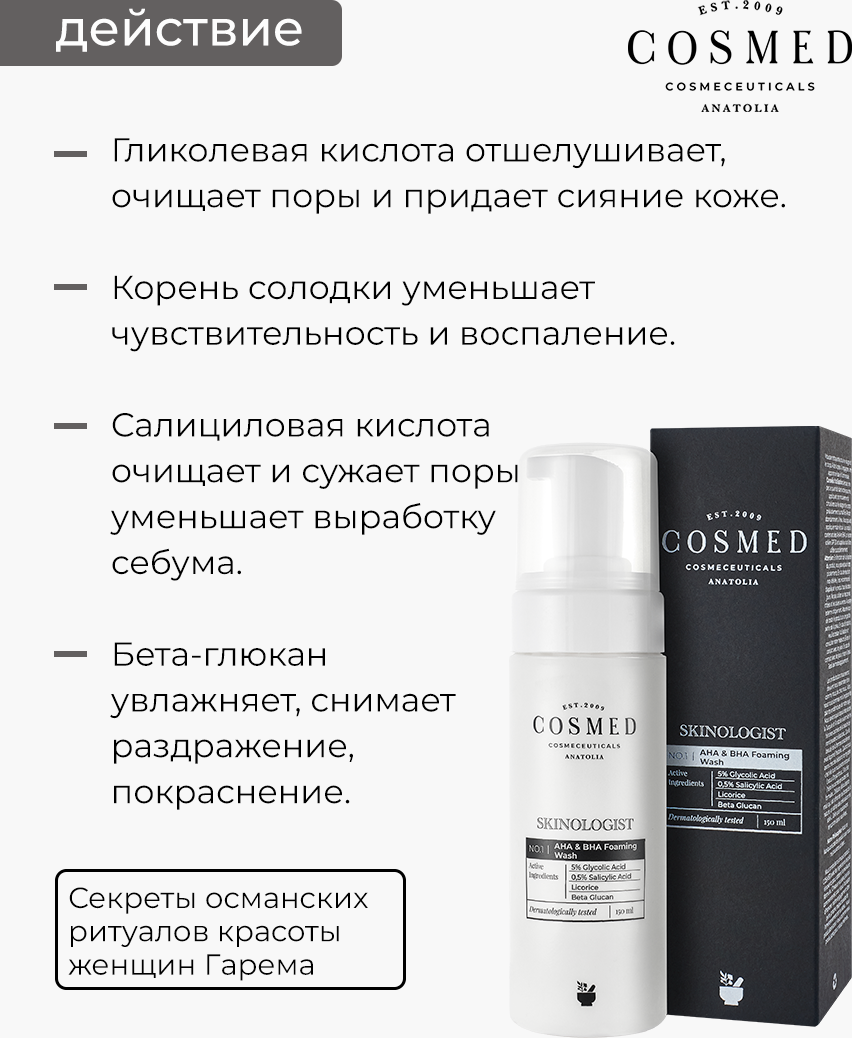 Пенка для умывания Cosmed Cosmeceuticals Skinologist Ана&Bha Foarming Wash (150мл) — фото 3