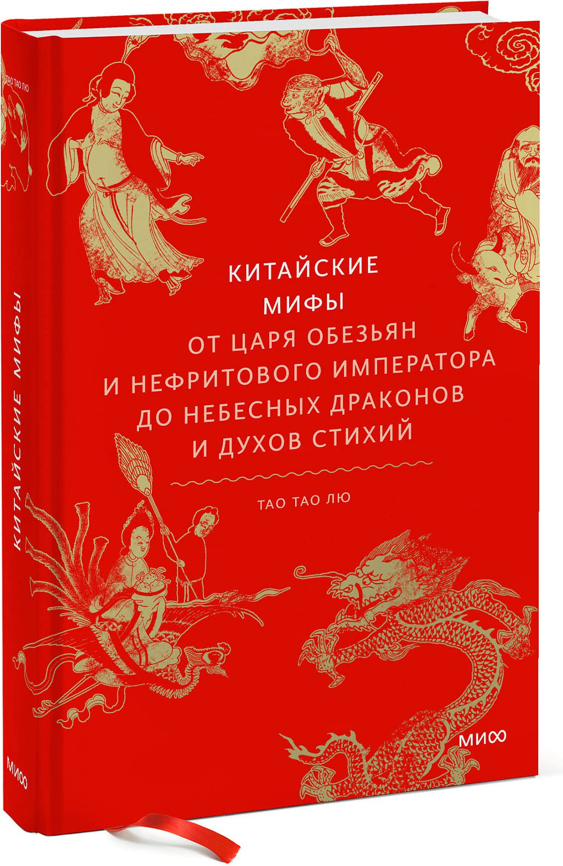 Нехудожественная книга МИФ Китайские мифы, твердая обложка (Тао Тао Лю) — фото 2