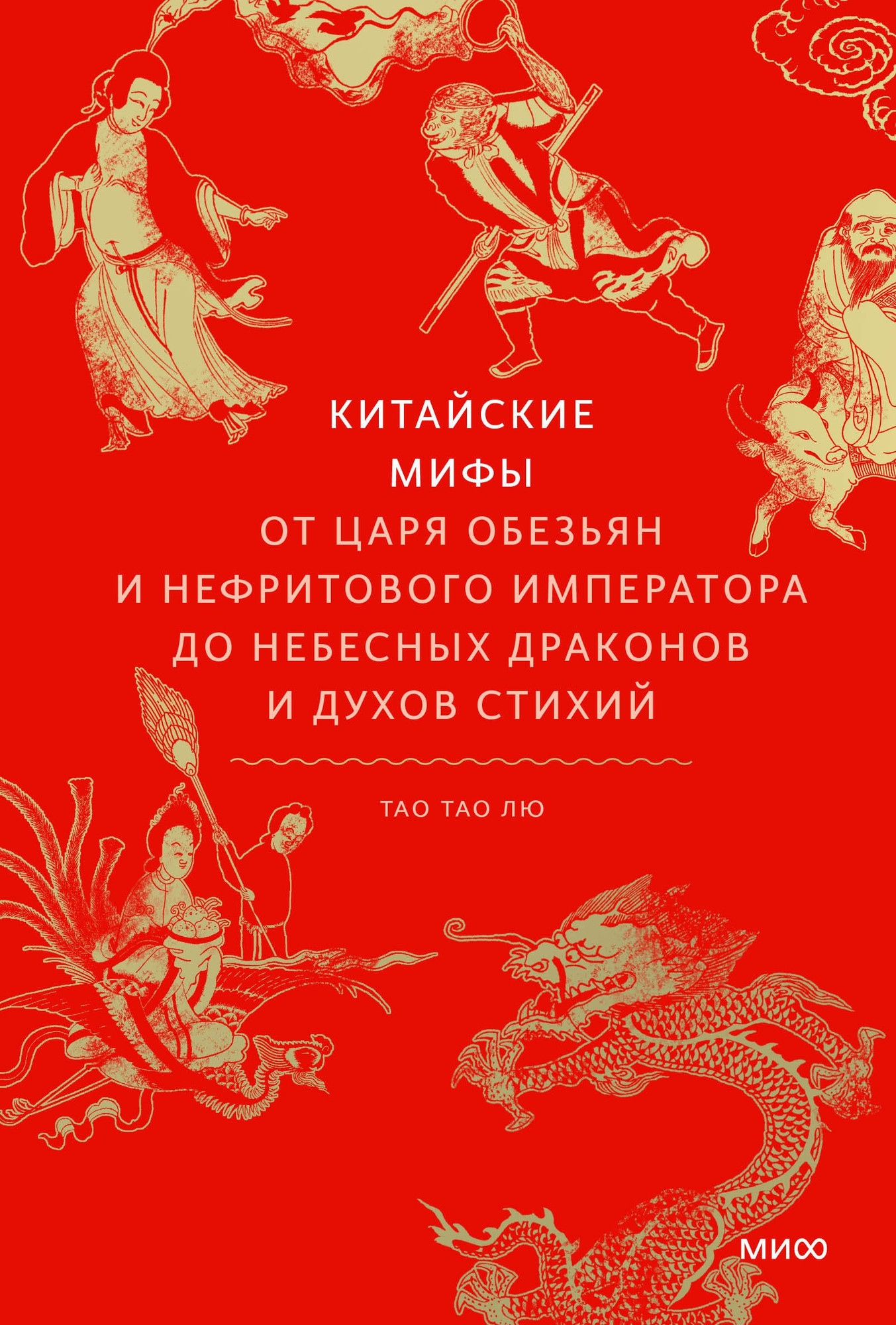 Нехудожественная книга МИФ Китайские мифы, твердая обложка (Тао Тао Лю)