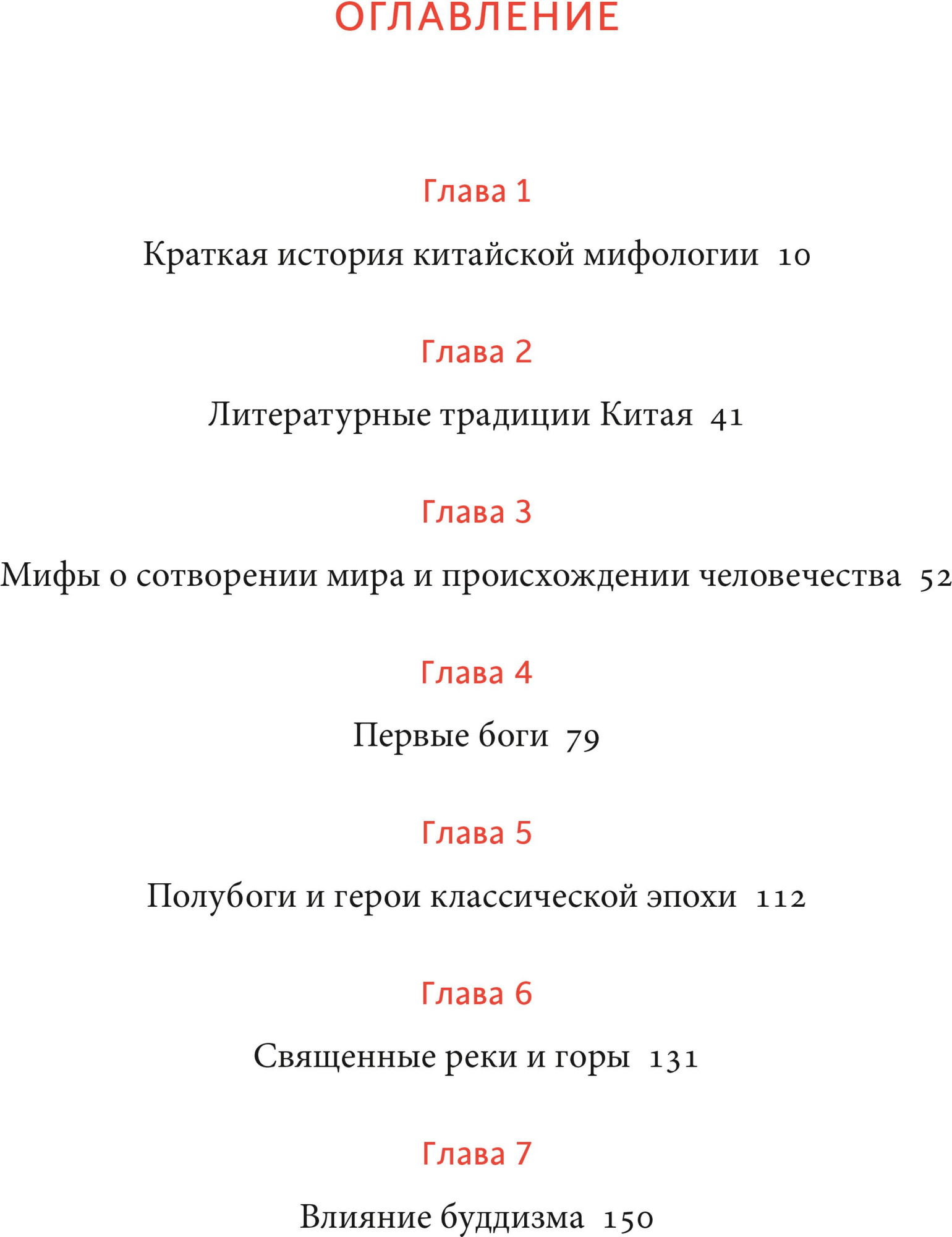 Нехудожественная книга МИФ Китайские мифы, твердая обложка (Тао Тао Лю) — фото 5