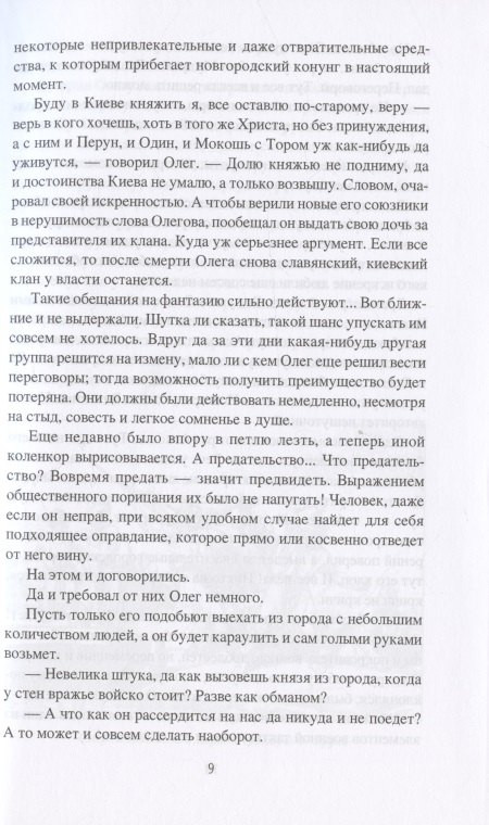 Книга Вече Свенельд: последний варяг / 9785448434150 (Филиппов В.) — фото 5