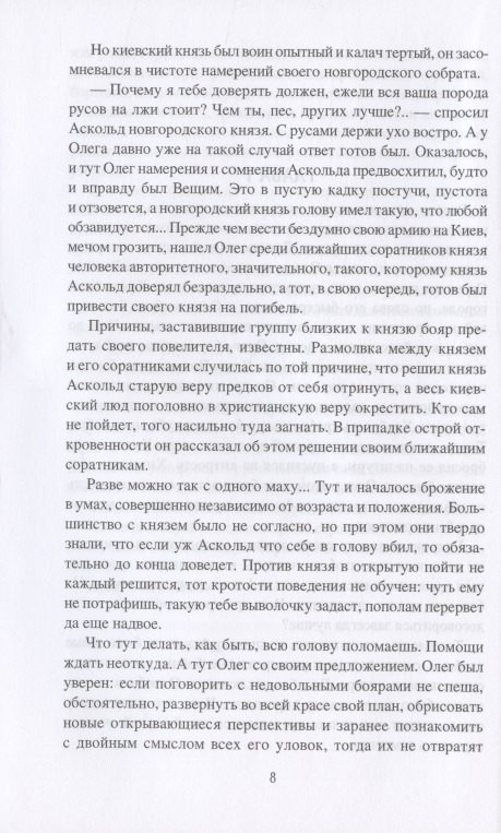 Книга Вече Свенельд: последний варяг / 9785448434150 (Филиппов В.) — фото 4