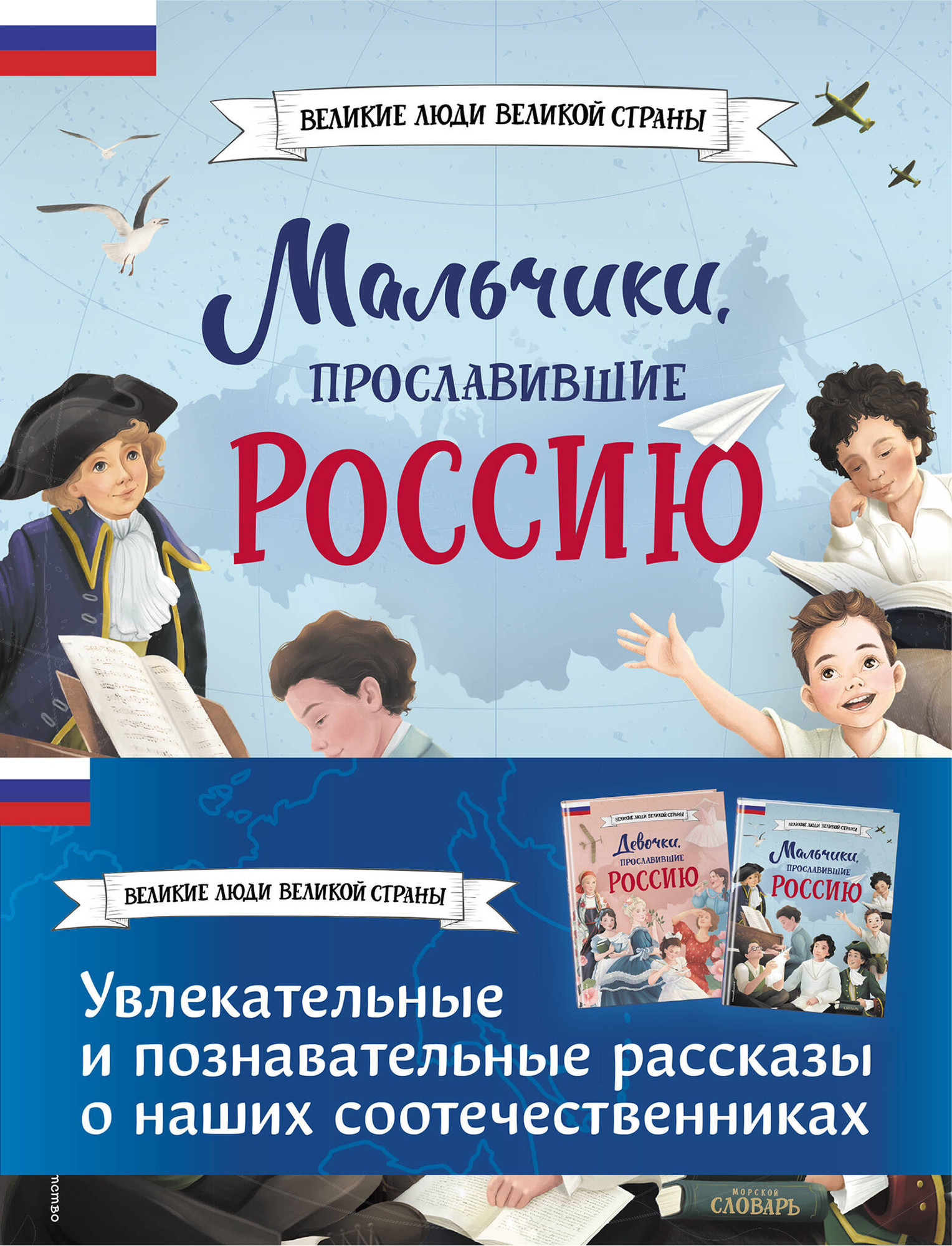 Набор энциклопедий Эксмо Мальчики и девочки, прославившие Россию, твердая обложка — фото 2