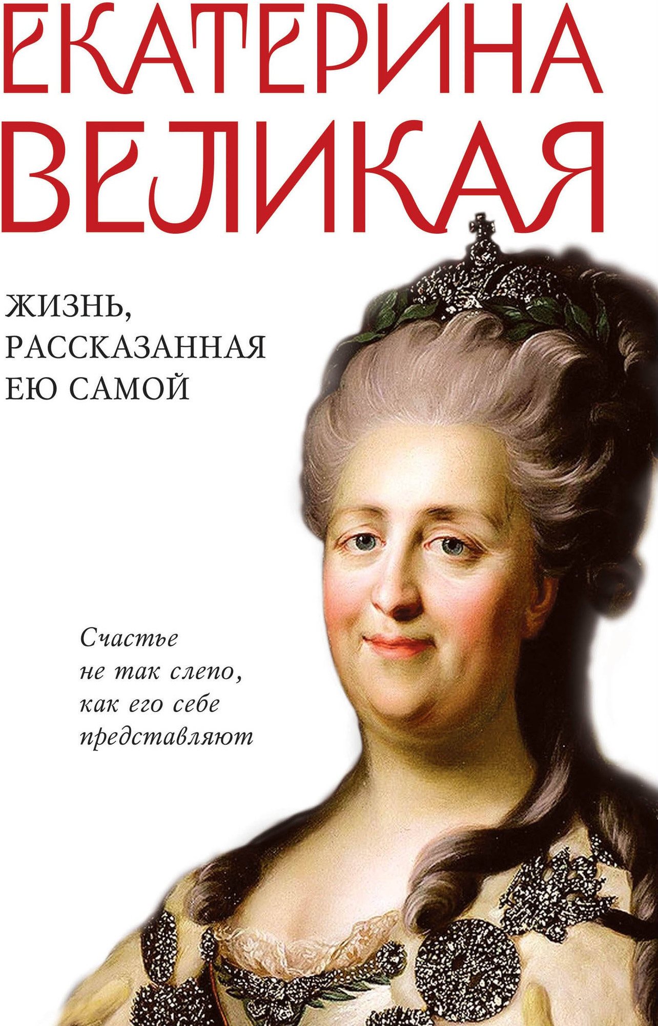 Нехудожественная книга Яуза-пресс Екатерина Великая. Жизнь, рассказанная ею самой / 9785995512103