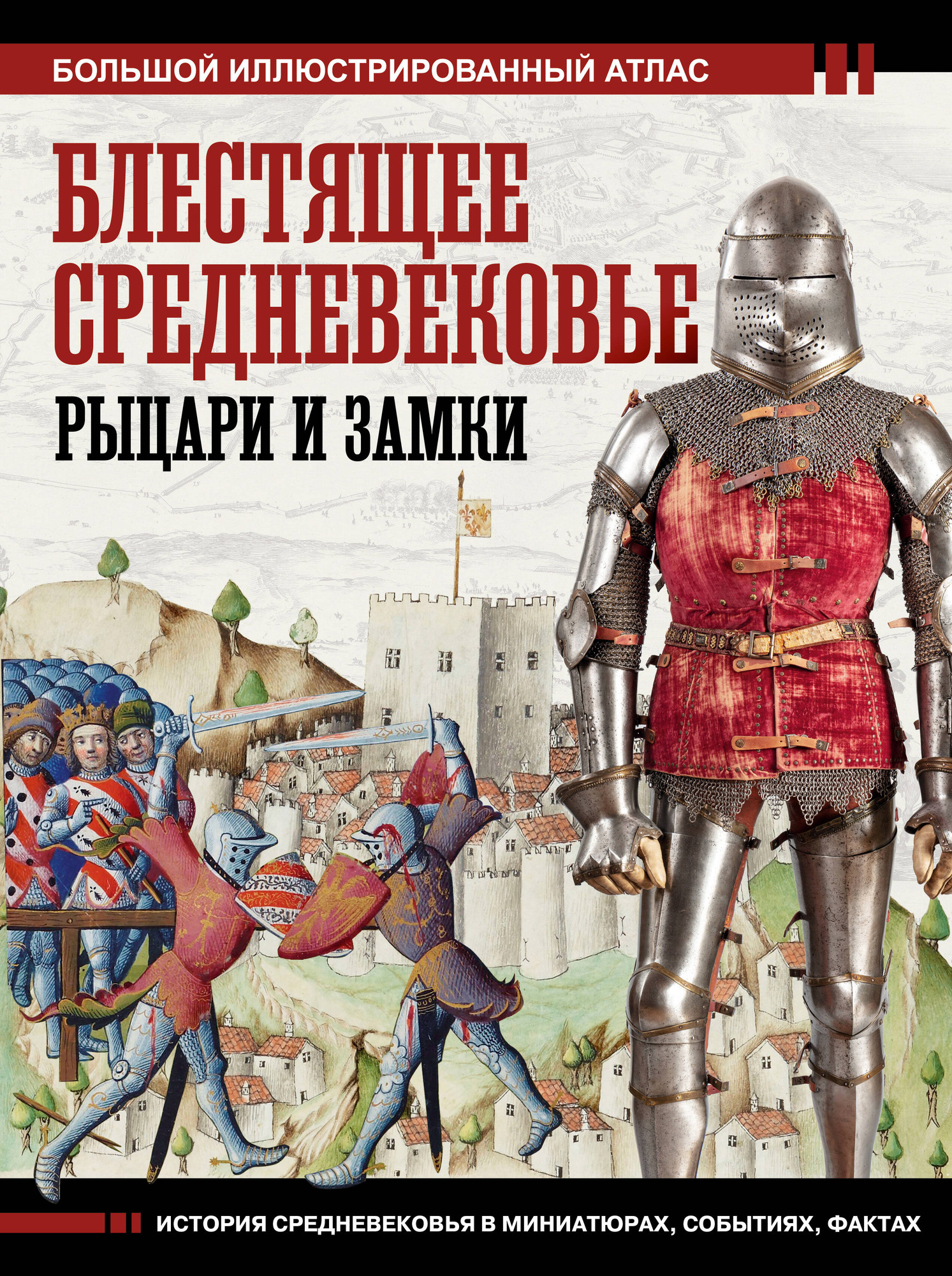 Книга АСТ Блестящее Средневековье: рыцари и замки / 9785171535247 (Шпаковский В.О.) — фото 1