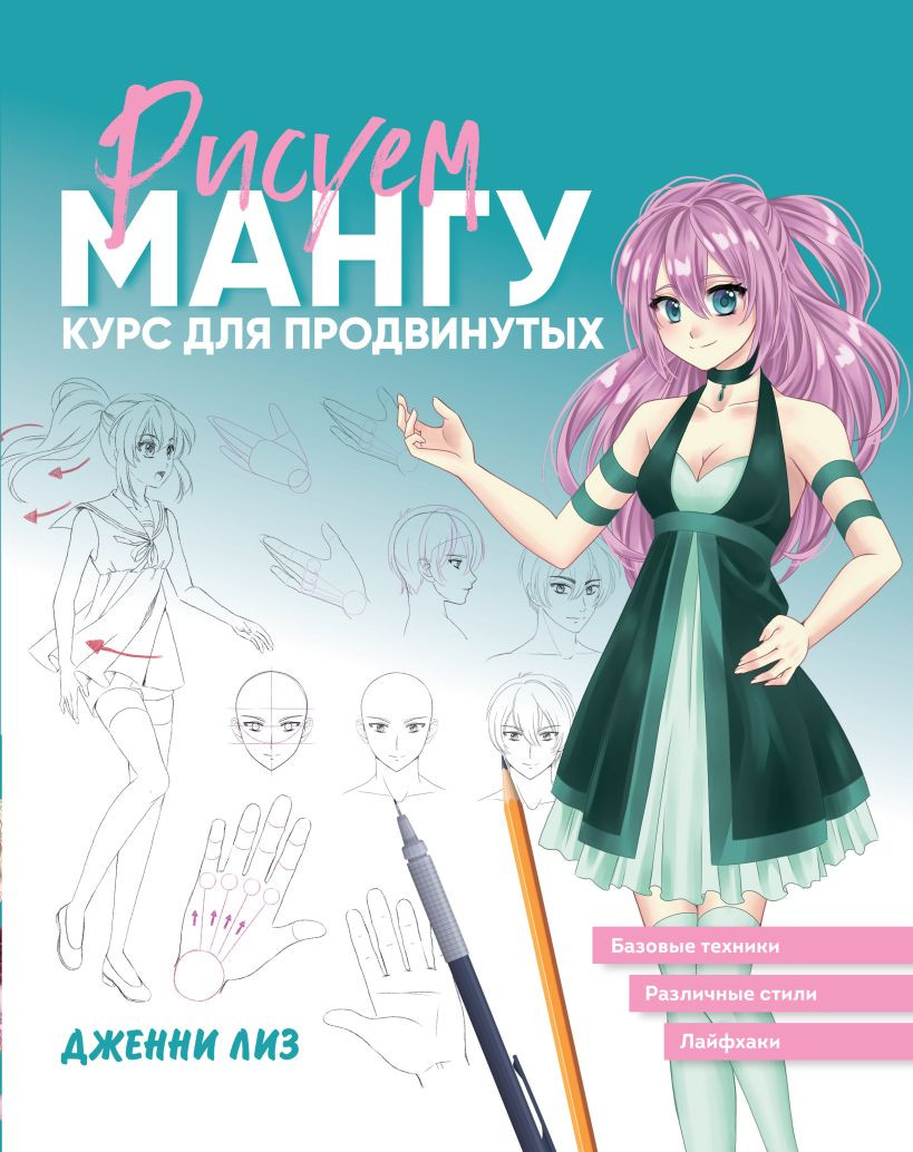 Книга Эксмо Рисуем мангу. Курс для продвинутых / 9785041800307