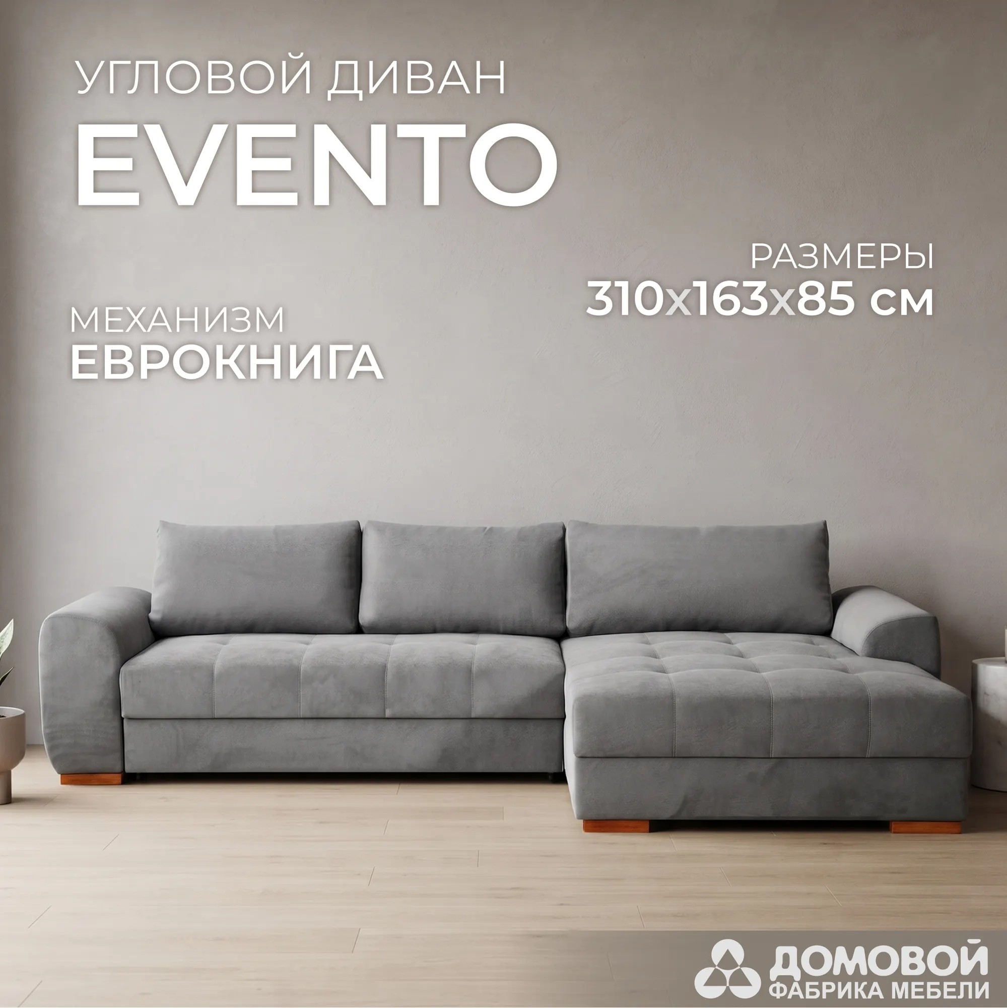 Диван угловой Домовой Evento 4УСПЗм (Verona-CH 066) — фото 2