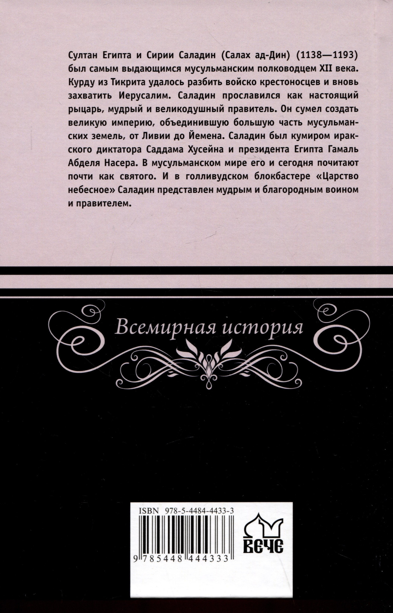Нехудожественная книга Вече Саладин-победитель крестоносцев / 9785448444333 (Владимирский А.) — фото 3