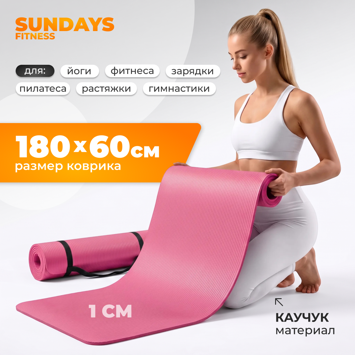 Коврик для йоги и фитнеса Sundays Fitness IR97505C (розовый)