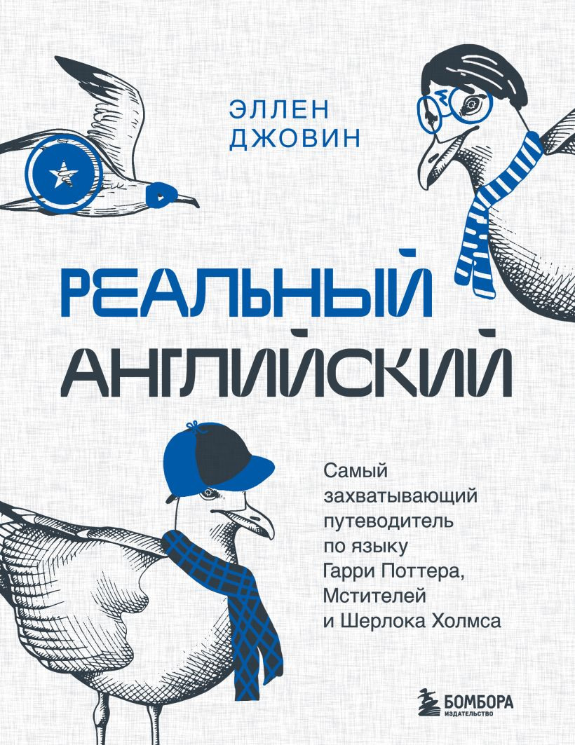 Книга Бомбора Реальный английский / 9785041820404 (Джовин Э.)