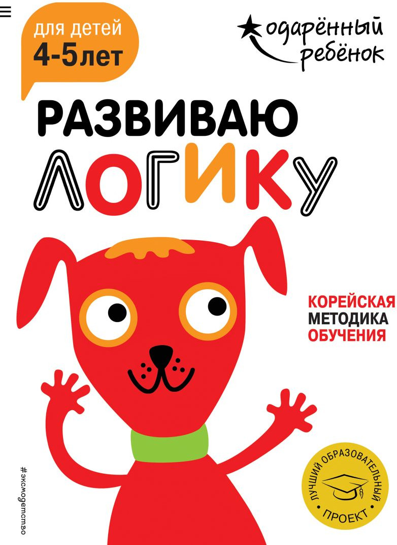 Развивающая книга Эксмо Развиваю логику: для детей 4-5 лет с наклейками