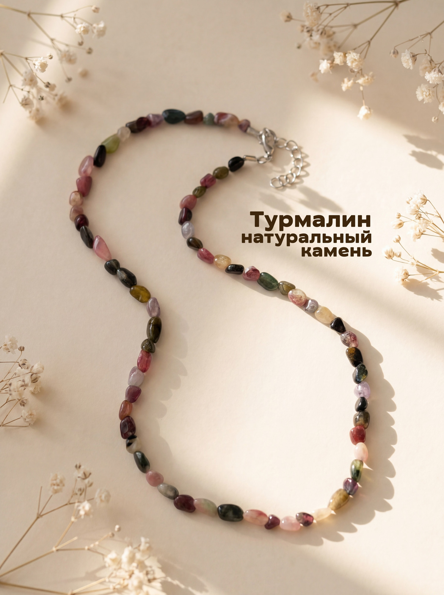 Бусы Wolves Турмалин 1024