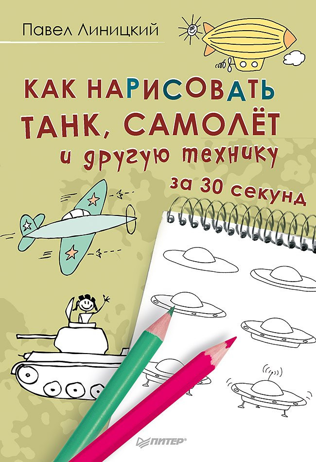 Нехудожественная книга Питер Как нарисовать танк, самолет и другую технику за 30 секунд (Линицкий Павел 9785446104291)