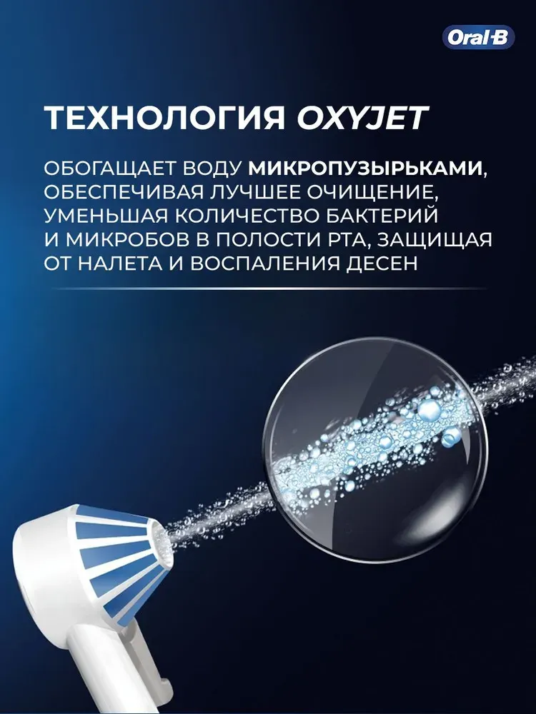 Ирригатор Oral-B Pro Care Oxyjet MD20 — фото 6