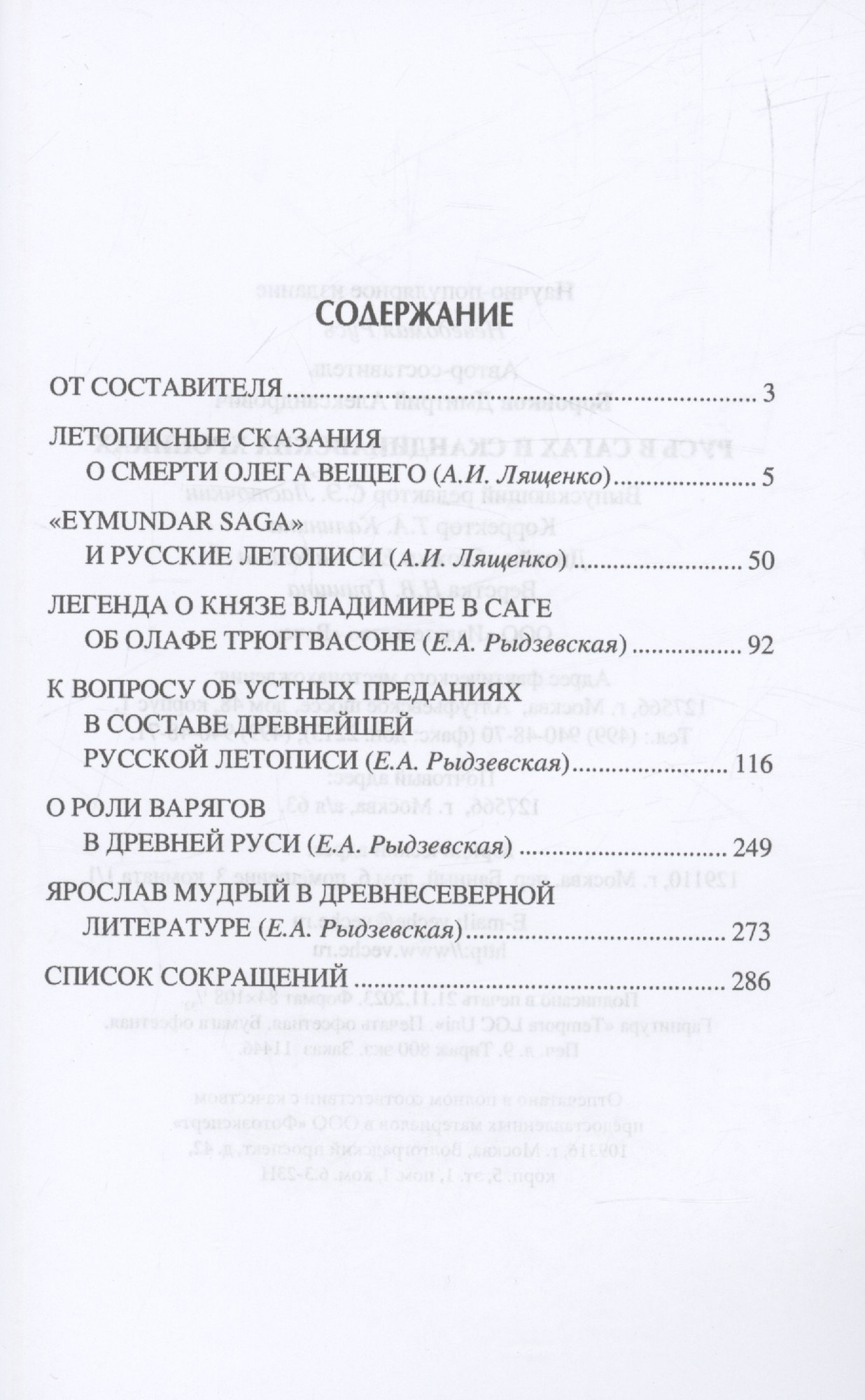 Нехудожественная книга Вече Русь в сагах и скандинавских хрониках / 9785448445750 (Боровков Д.) — фото 2