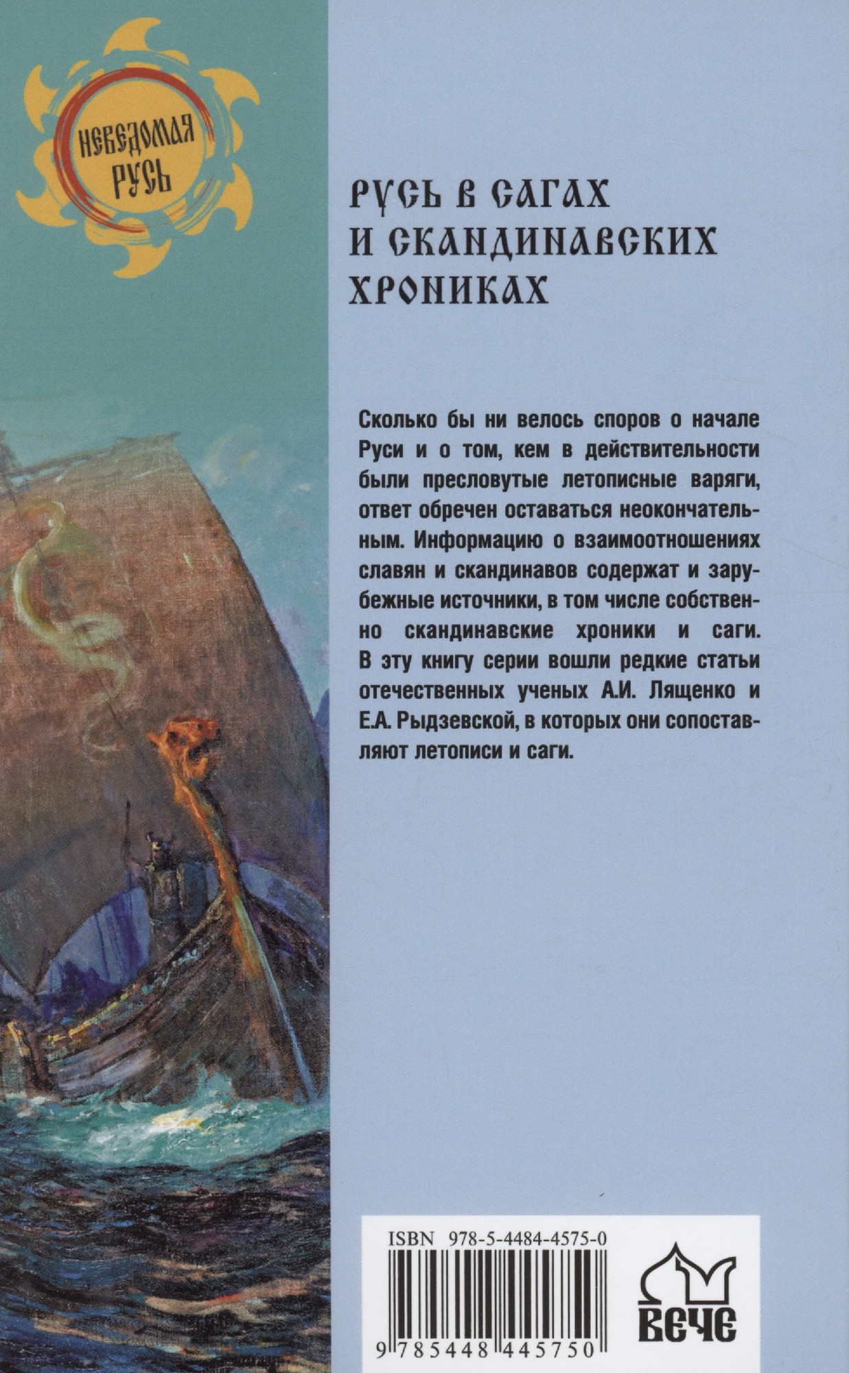 Нехудожественная книга Вече Русь в сагах и скандинавских хрониках / 9785448445750 (Боровков Д.) — фото 3