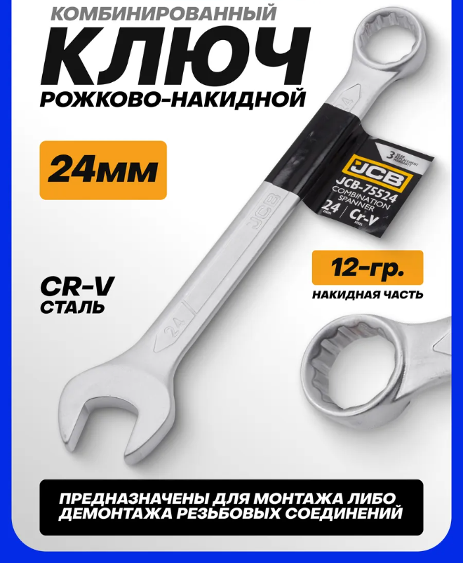 Гаечный ключ JCB 75524 (57186) — фото 6