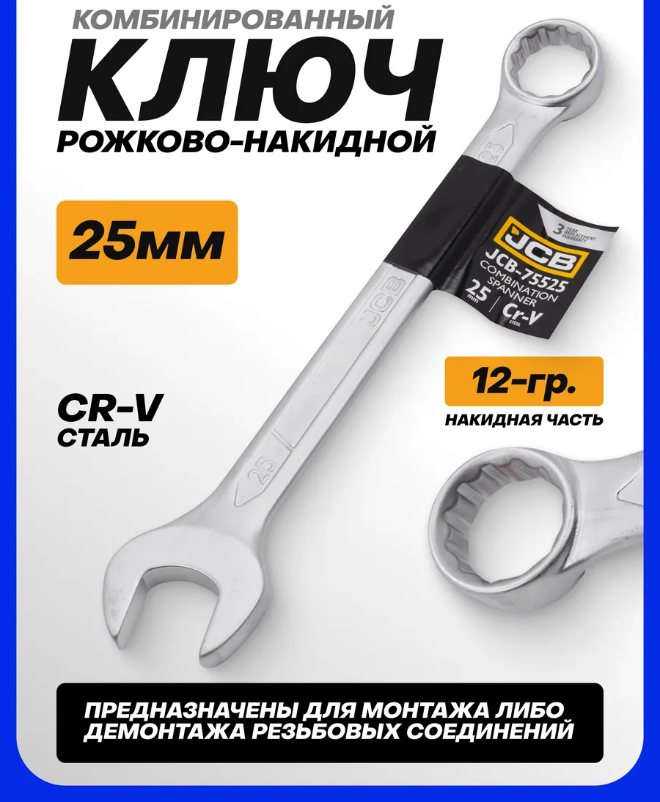 Гаечный ключ JCB 75525 (57187) — фото 6