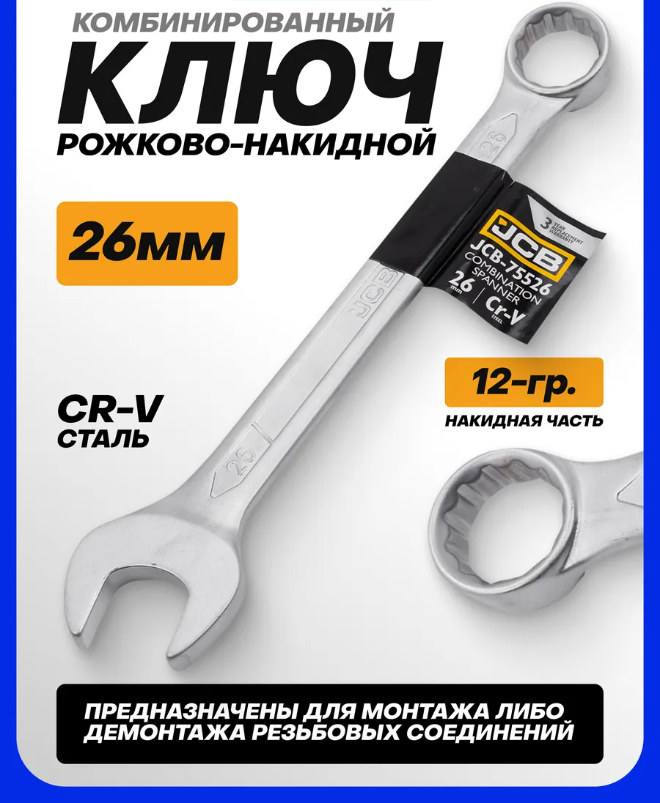 Гаечный ключ JCB 75526 (57188) — фото 6