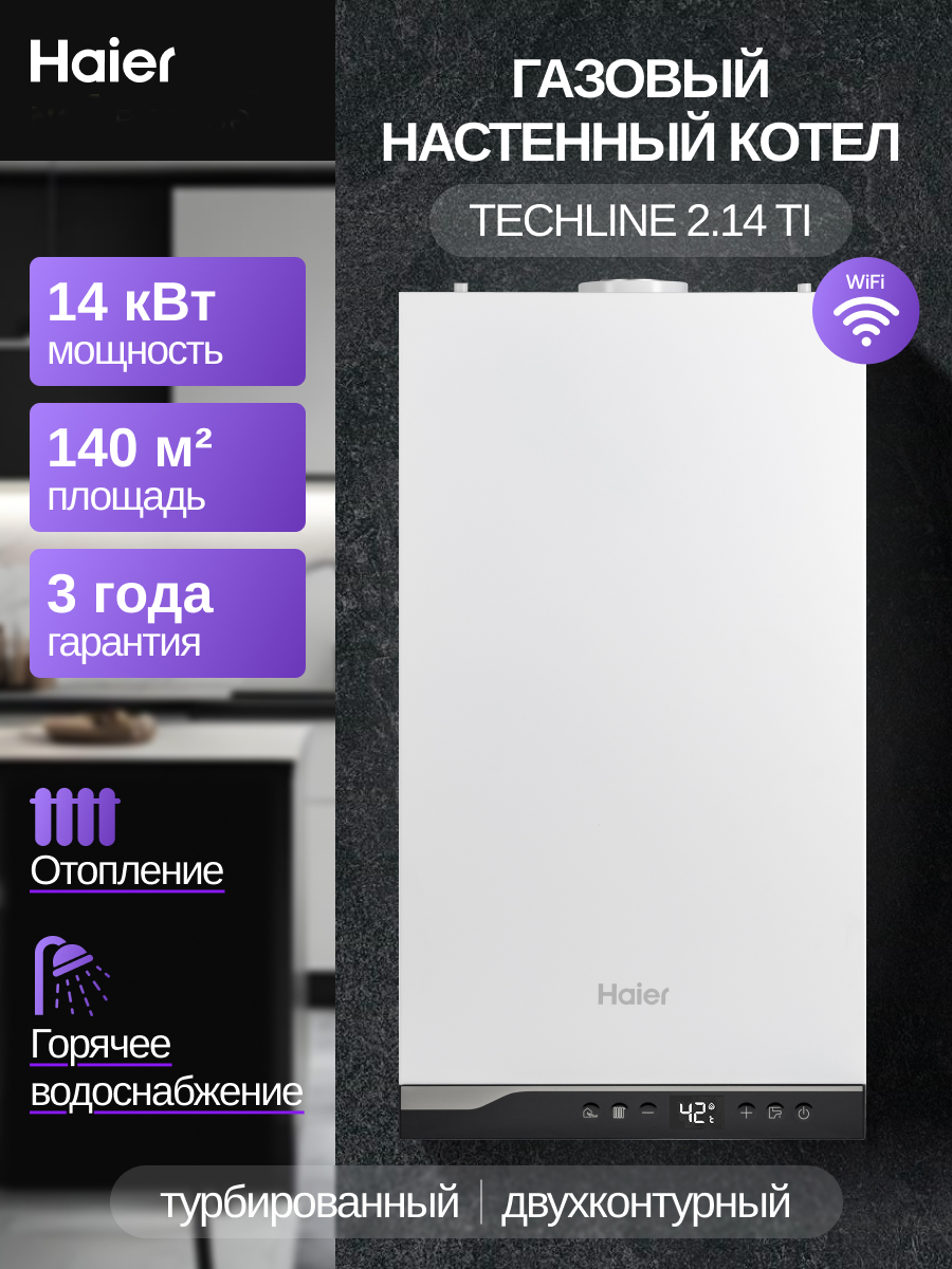 Газовый котел Haier TechLine 2.14 Ti / GE0Q67E08RU — фото 2