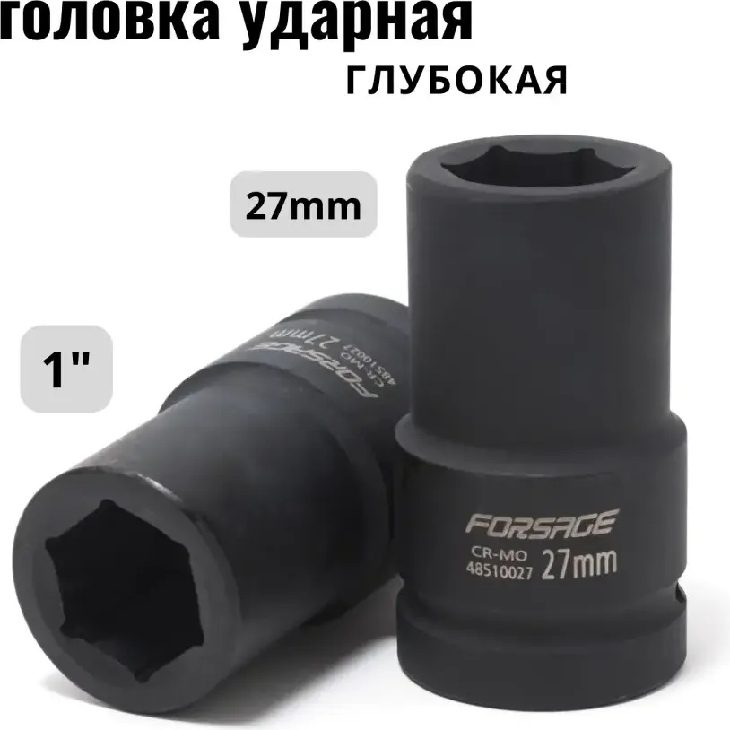 Головка слесарная Forsage F-48510027 — фото 3
