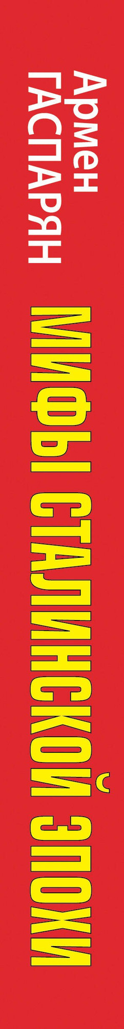 Нехудожественная книга Яуза-пресс Мифы Сталинской эпохи / 9785995511861 (Гаспарян А.С.) — фото 3