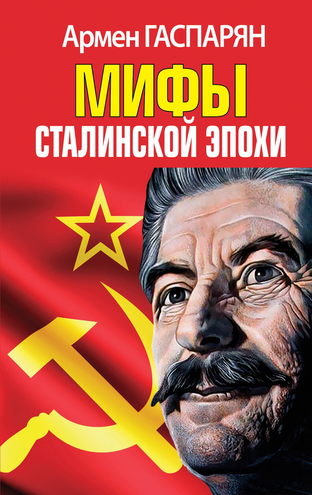 Нехудожественная книга Яуза-пресс Мифы Сталинской эпохи / 9785995511861 (Гаспарян А.С.)