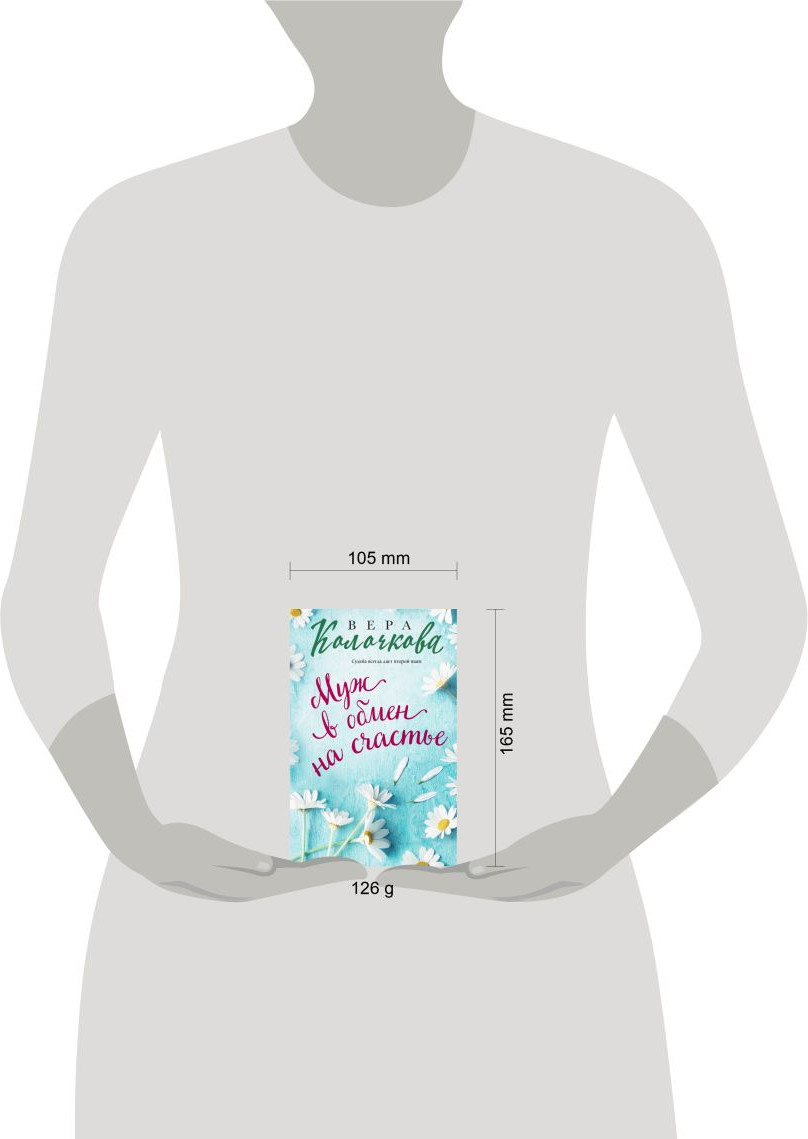 Художественная книга Эксмо Муж в обмен на счастье / 9785041931391 (Колочкова В.) — фото 4