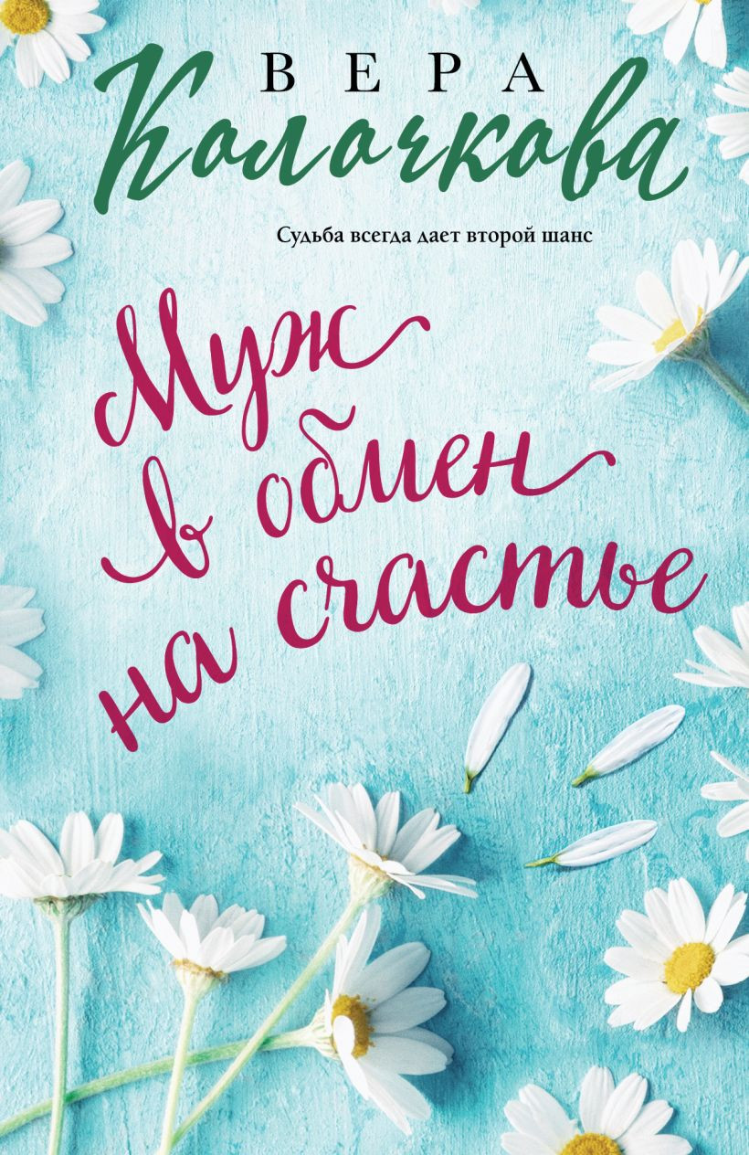 Художественная книга Эксмо Муж в обмен на счастье / 9785041931391 (Колочкова В.)