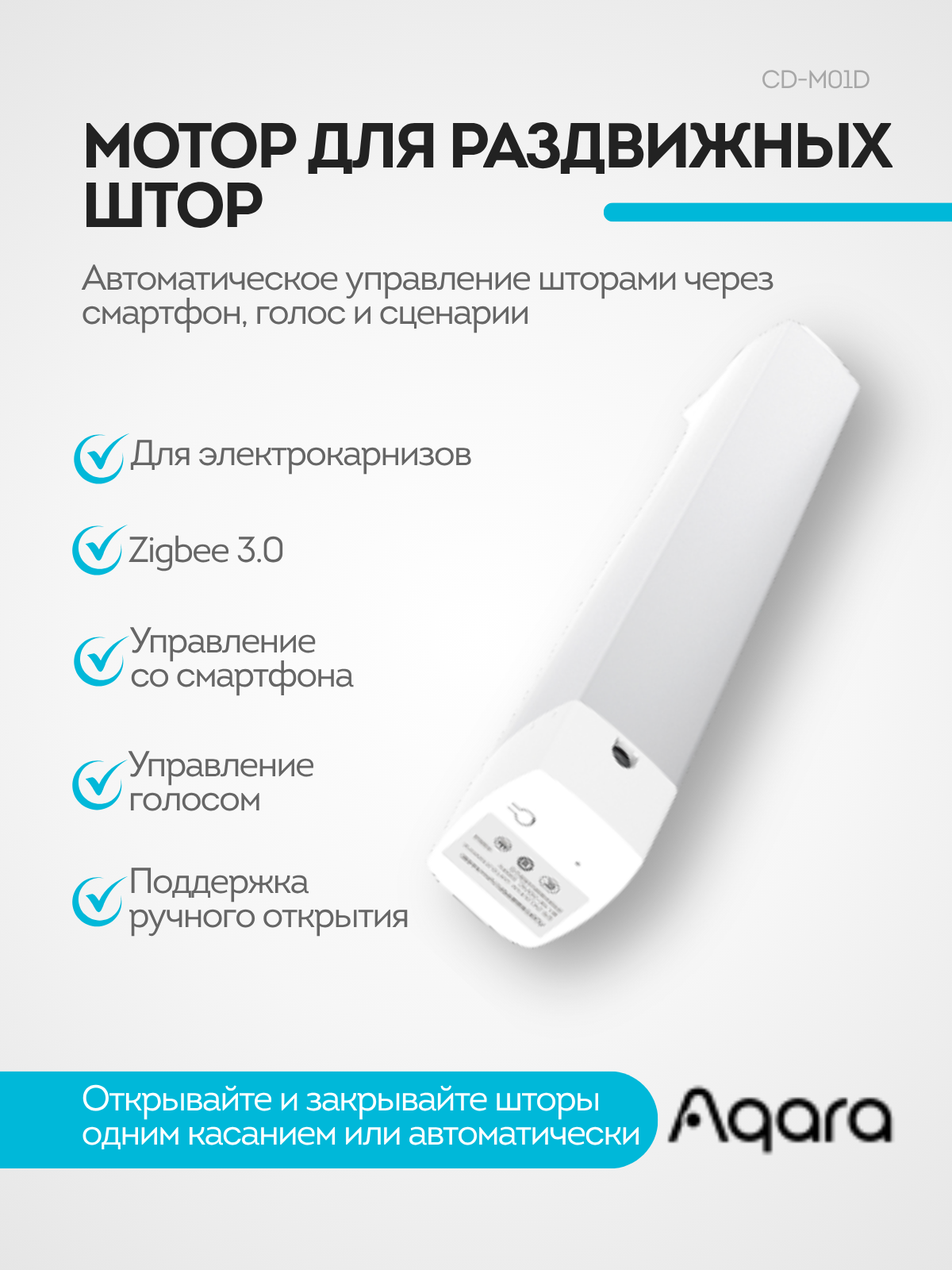 Мотор для раздвижных штор Aqara Curtain Controller Zigbee 3.0 / CD-M01D — фото 2
