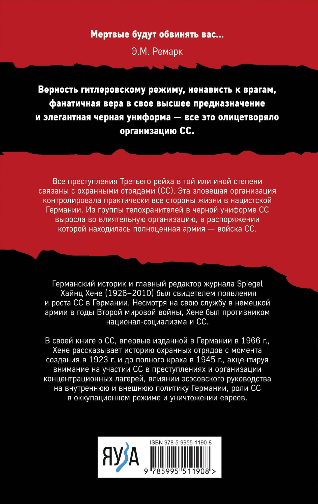 Нехудожественная книга Яуза-пресс Орден Мертвая голова / 9785995511908 (Хене Х.) — фото 2