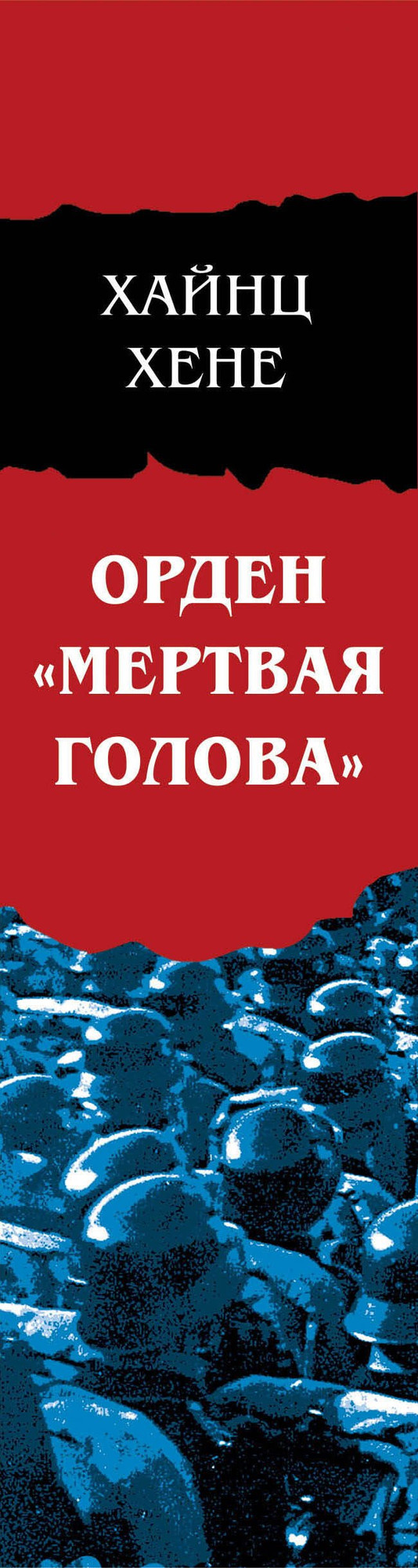 Нехудожественная книга Яуза-пресс Орден Мертвая голова / 9785995511908 (Хене Х.) — фото 3