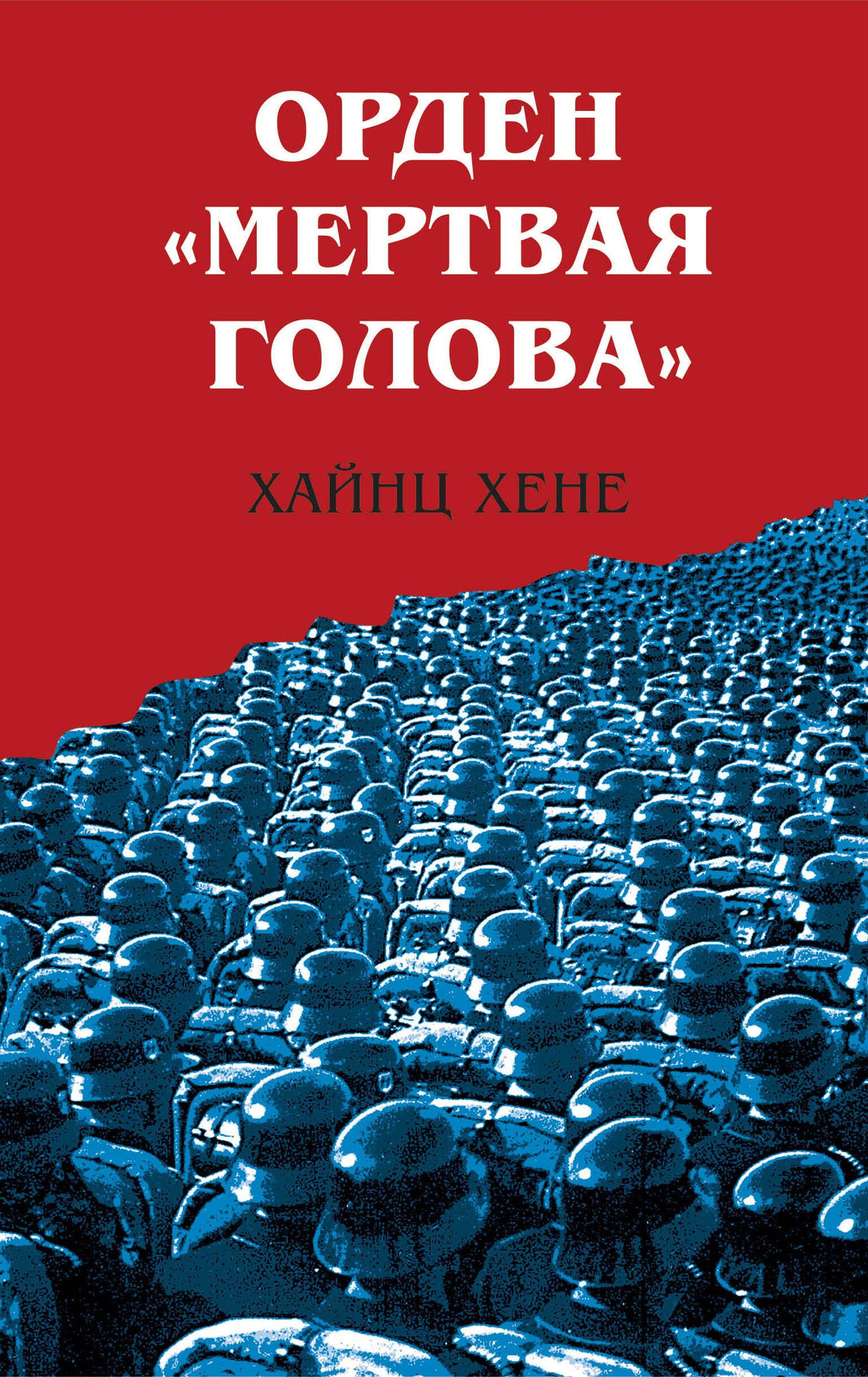 Нехудожественная книга Яуза-пресс Орден Мертвая голова / 9785995511908 (Хене Х.)