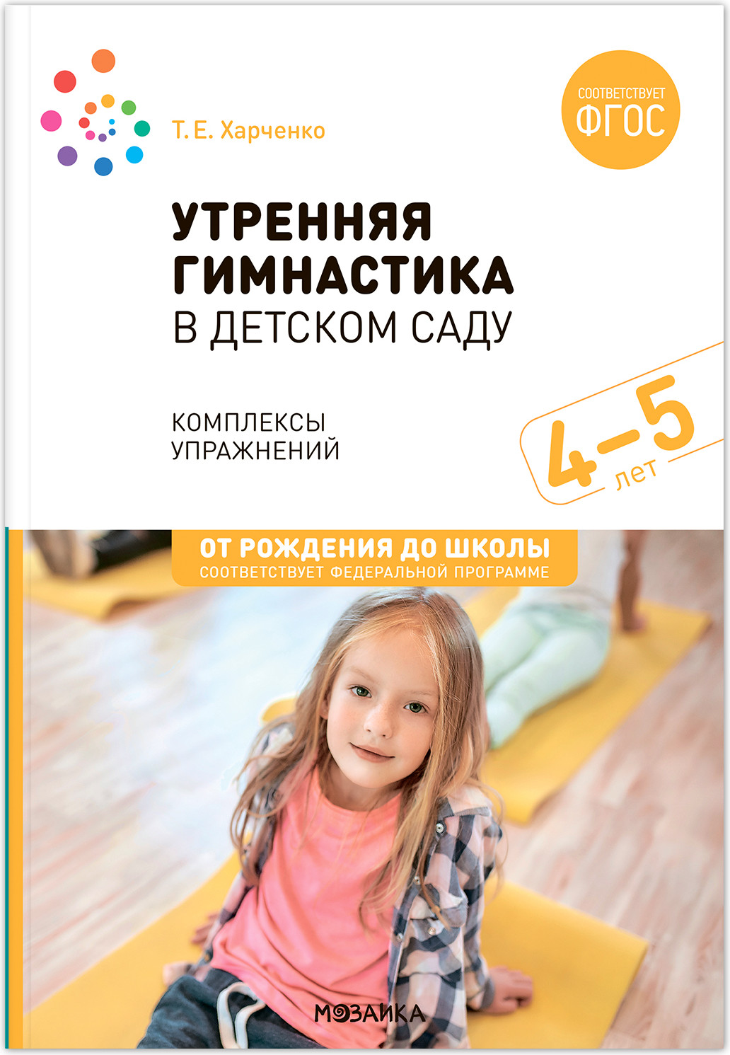 План-конспект уроков Мозаика-Синтез Утренняя гимнастика в детском саду. 4-5 лет / МС13874